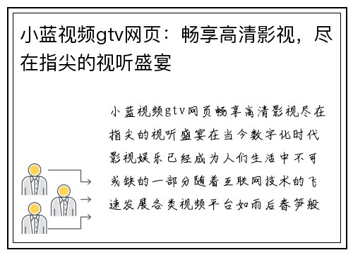 小蓝视频gtv网页：畅享高清影视，尽在指尖的视听盛宴