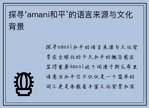 探寻‘amani和平’的语言来源与文化背景