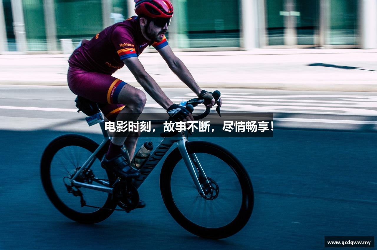 电影时刻，故事不断，尽情畅享！