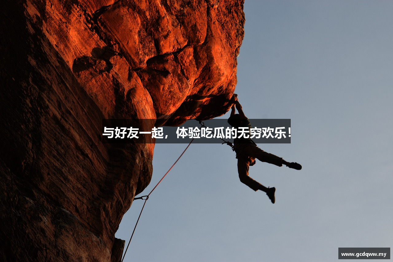 与好友一起，体验吃瓜的无穷欢乐！